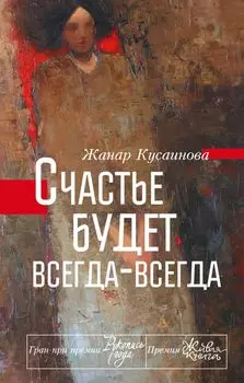 Счастье будет всегда-всегда