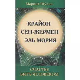 Счастье быть человеком. 3-е изд.