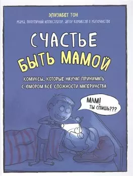 Счастье быть мамой. Комиксы, которые научат принимать с юмором все сложности материнства