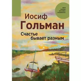 Счастье бывает разным