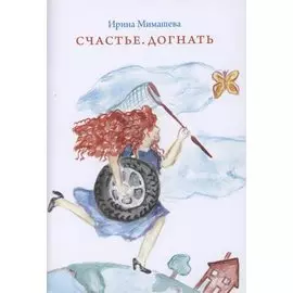 Счастье. Догнать