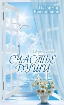 Счастье души. (Сборник стихов)