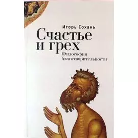 Счастье и грех