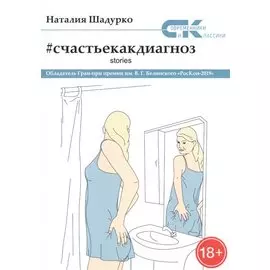 Счастье как диагноз. Stories