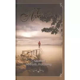 Счастье любит тишину