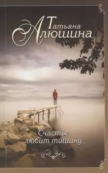 Счастье любит тишину