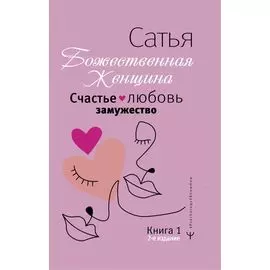 Счастье, любовь, замужество. Божественная женщина. 2-е издание