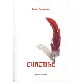 Счастье. Мелодия сердца. Зарисовки разума