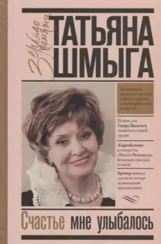 Счастье мне улыбалось