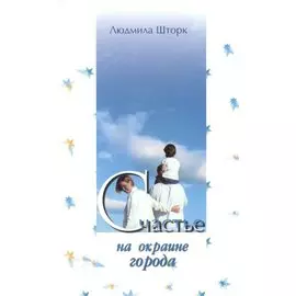 Счастье на окраине города