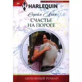 Счастье на пороге