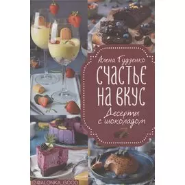 Счастье на вкус. Десерты с шоколадом