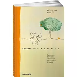 Счастье не спешить: Практики Slow Life для жизни без стресса и суеты