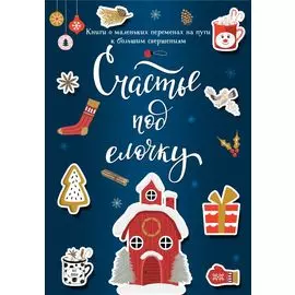 Счастье под елочку (комплект)