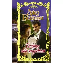 Счастье под запретом