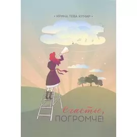 Счастье, погромче!