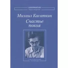 Счастье покоя. Стихотворения и переводы