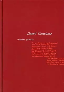 Счастье ремесла: избранные стихотворения