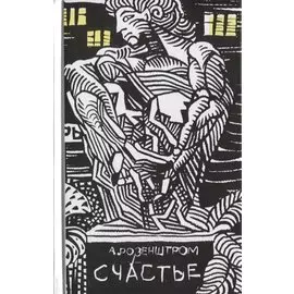 Счастье