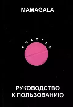 Счастье. Руководство к пользованию