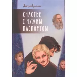 Счастье с чужим паспортом