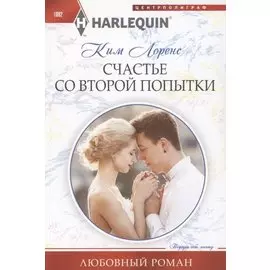 Счастье со второй попытки