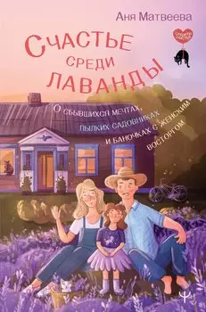 Счастье среди лаванды. О сбывшихся мечтах, пылких садовниках и баночках с женским восторгом