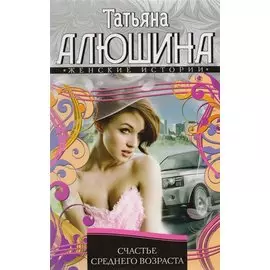 Счастье среднего возраста