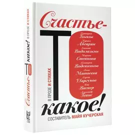 Счастье-то какое!