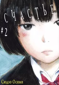 Счастье. Том 2 (Happiness). Манга