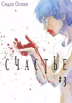 Счастье. Том 3 (Happiness). Манга