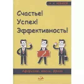 Счастье! Успех! Эффективность! Афоризмы, мысли, фразы