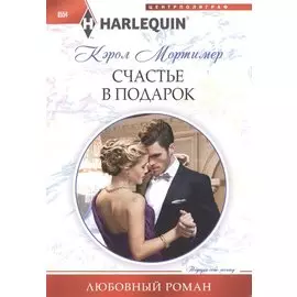 Счастье в подарок