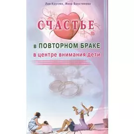 Счастье в повторном браке. В центре внимания дети