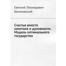 Счастье вместо капитала и духовности. Модель оптимального государства