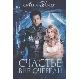 Счастье вне очереди