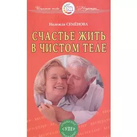 Счастье жить в чистом теле. Очищение супер программа