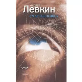 Счастьеловка