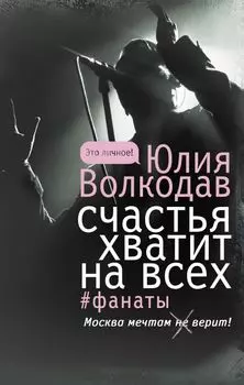 Счастья хватит на всех