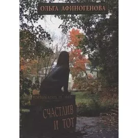 Счастлив и тот (Афиногенова)