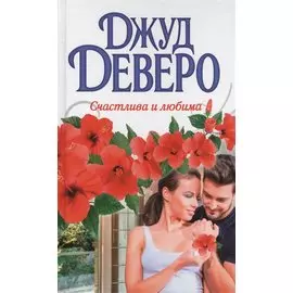 Счастлива и любима