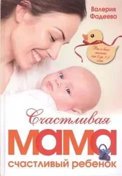 РодителямМирБест(тв) Фадеева Счастливая мама - счастливый ребенок: вы и ваш малыш от 0 до 1,5 лет