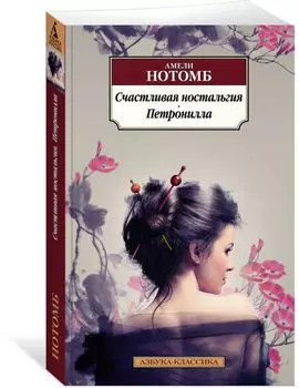 Счастливая ностальгия. Петронилла