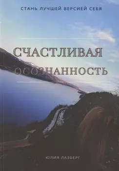 Счастливая осознанность