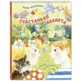 Счастливая планета