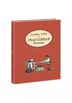 Счастливая. Рассказы