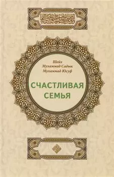 Счастливая семья