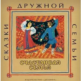 Счастливая семья : русские народные сказки