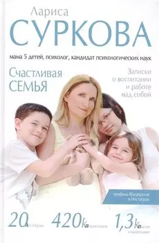 Счастливая семья: записки о воспитании и работе над собой