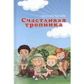 Счастливая тропинка